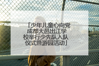 少年儿童心向党 成都大邑出江学校举行少先队入队仪式暨游园活动