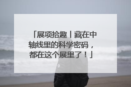 展项拾趣丨藏在中轴线里的科学密码，都在这个展里了！