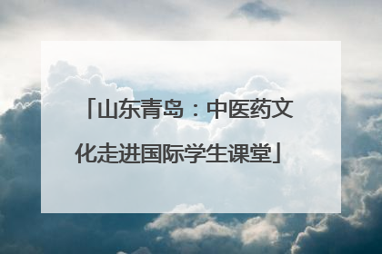 山东青岛：中医药文化走进国际学生课堂