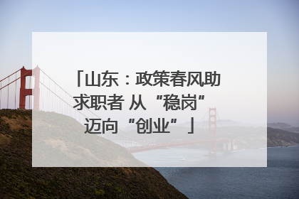 山东：政策春风助求职者 从“稳岗”迈向“创业”