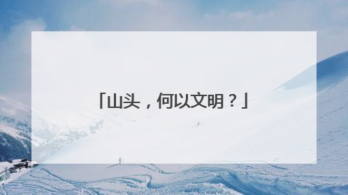 山头，何以文明？