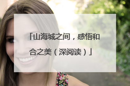 山海城之间，感悟和合之美（深阅读）