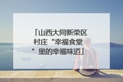 山西大同新荣区 村庄“幸福食堂”里的幸福味道