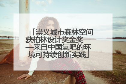 崇义城市森林空间获柏林设计奖金奖——来自中国氧吧的环境可持续创新实践