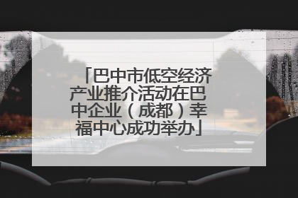 巴中市低空经济产业推介活动在巴中企业（成都）幸福中心成功举办