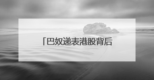 巴奴递表港股背后：Q1季度7亿营收33%净利润，增速超同期海底捞