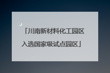 川南新材料化工园区入选国家级试点园区