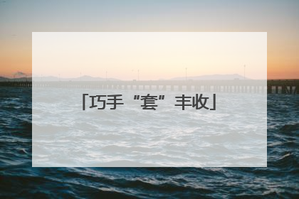 巧手“套”丰收