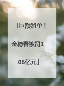 巨额罚单！金穗春被罚1.06亿元