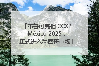 布鲁可亮相 CCXP México 2025，正式进入墨西哥市场