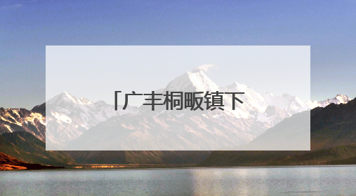 广丰桐畈镇下社村果丰苑家庭农场的百亩桃林迎来丰收季