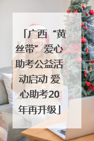 广西“黄丝带”爱心助考公益活动启动 爱心助考20年再升级