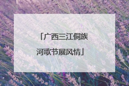 广西三江侗族河歌节展风情