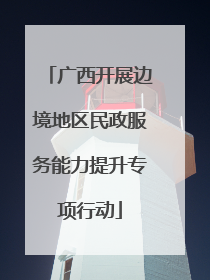 广西开展边境地区民政服务能力提升专项行动
