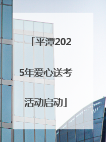 平潭2025年爱心送考活动启动
