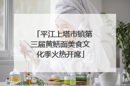 平江上塔市镇第三届黄鳝面美食文化季火热开席
