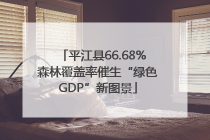 平江县66.68%森林覆盖率催生“绿色GDP”新图景