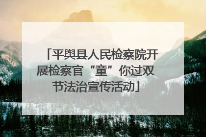 平舆县人民检察院开展检察官“童”你过双节法治宣传活动