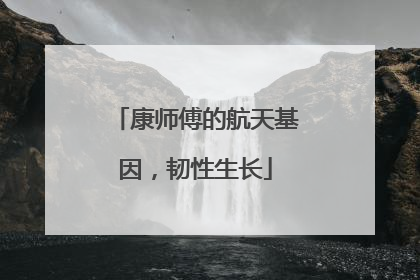 康师傅的航天基因，韧性生长