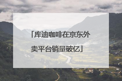库迪咖啡在京东外卖平台销量破亿