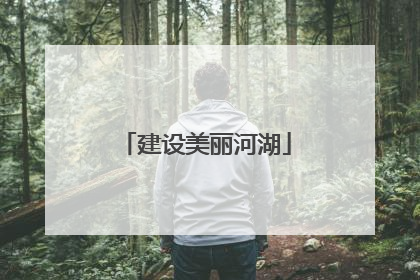 建设美丽河湖