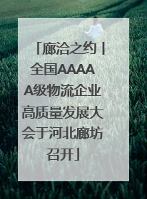 廊洽之约丨全国AAAAA级物流企业高质量发展大会于河北廊坊召开