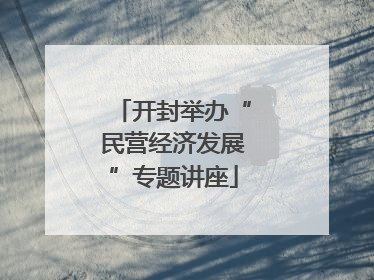 开封举办“民营经济发展”专题讲座