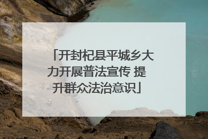开封杞县平城乡大力开展普法宣传 提升群众法治意识
