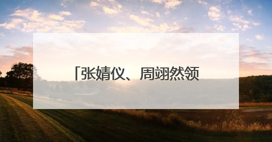 张婧仪、周翊然领衔主演 青春话题剧《焕羽》开播