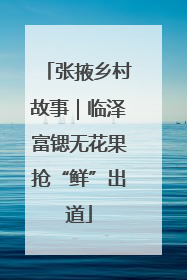 张掖乡村故事｜临泽富锶无花果抢“鲜”出道