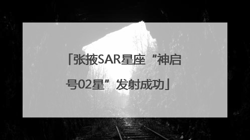 张掖SAR星座“神启号02星”发射成功