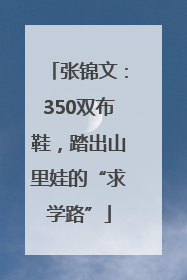 张锦文：350双布鞋，踏出山里娃的“求学路”