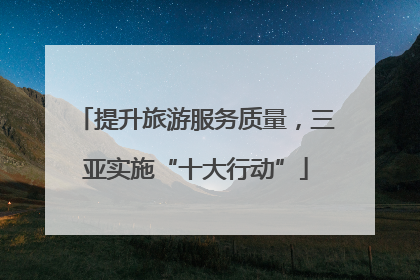 提升旅游服务质量，三亚实施“十大行动”