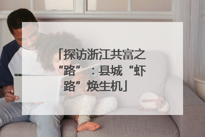 探访浙江共富之“路”：县城“虾路”焕生机