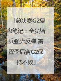 总决赛G2复盘笔记：全员皆兵强势反弹 雷霆季后赛G2保持不败
