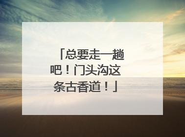 总要走一趟吧！门头沟这条古香道！
