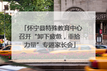 怀宁县特殊教育中心召开“卸下疲惫，重拾力量”专题家长会