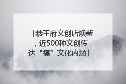 恭王府文创店焕新，近500种文创传达“福”文化内涵
