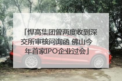 悍高集团曾两度收到深交所审核问询函 佛山今年首家IPO企业过会