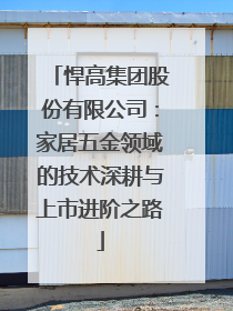 悍高集团股份有限公司：家居五金领域的技术深耕与上市进阶之路