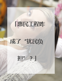 惠民工程咋成了“扰民负担”？