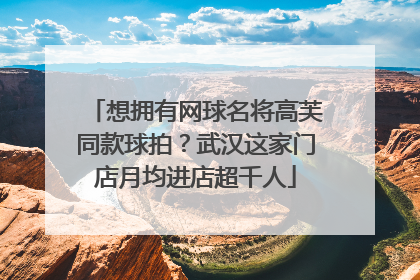 想拥有网球名将高芙同款球拍？武汉这家门店月均进店超千人