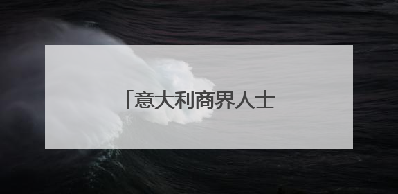 意大利商界人士点赞中欧绿色合作蕴藏黄金机遇
