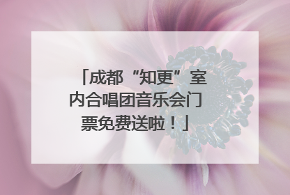 成都“知更”室内合唱团音乐会门票免费送啦！