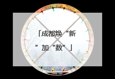 成都焕“新”加“数”