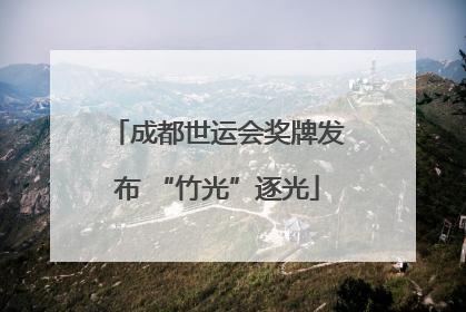 成都世运会奖牌发布 “竹光”逐光