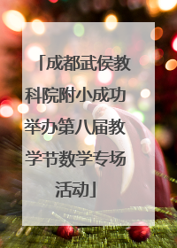 成都武侯教科院附小成功举办第八届教学节数学专场活动