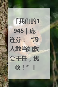 我们的1945｜庞连芬：“没人敢当妇救会主任，我敢！”