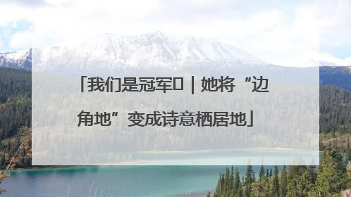 我们是冠军㉓｜她将“边角地”变成诗意栖居地