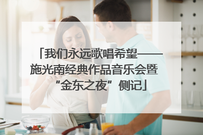 我们永远歌唱希望——施光南经典作品音乐会暨“金东之夜”侧记